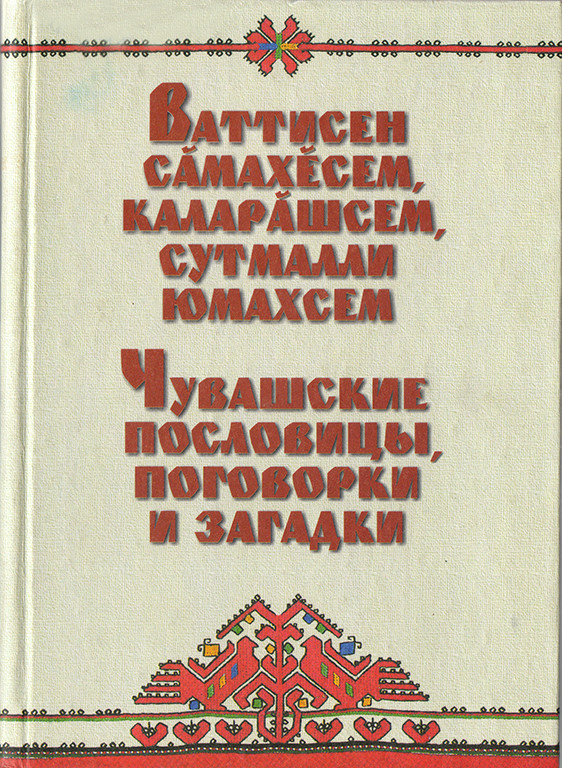 Фрагмент книги Çамрăк юлан утçă