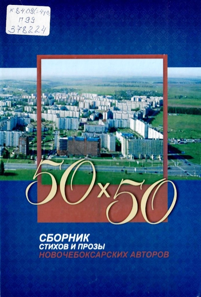 50x50 сборник стихов и прозы новочебоксарских авторов
